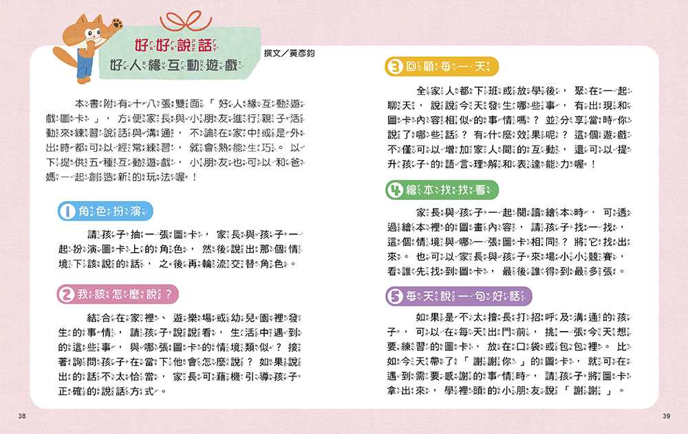 【送你一句話當禮物】好好學說話：教導孩子表達禮貌、關懷，避免衝突的溝通方法（附18張好人緣互動遊戲圖卡）